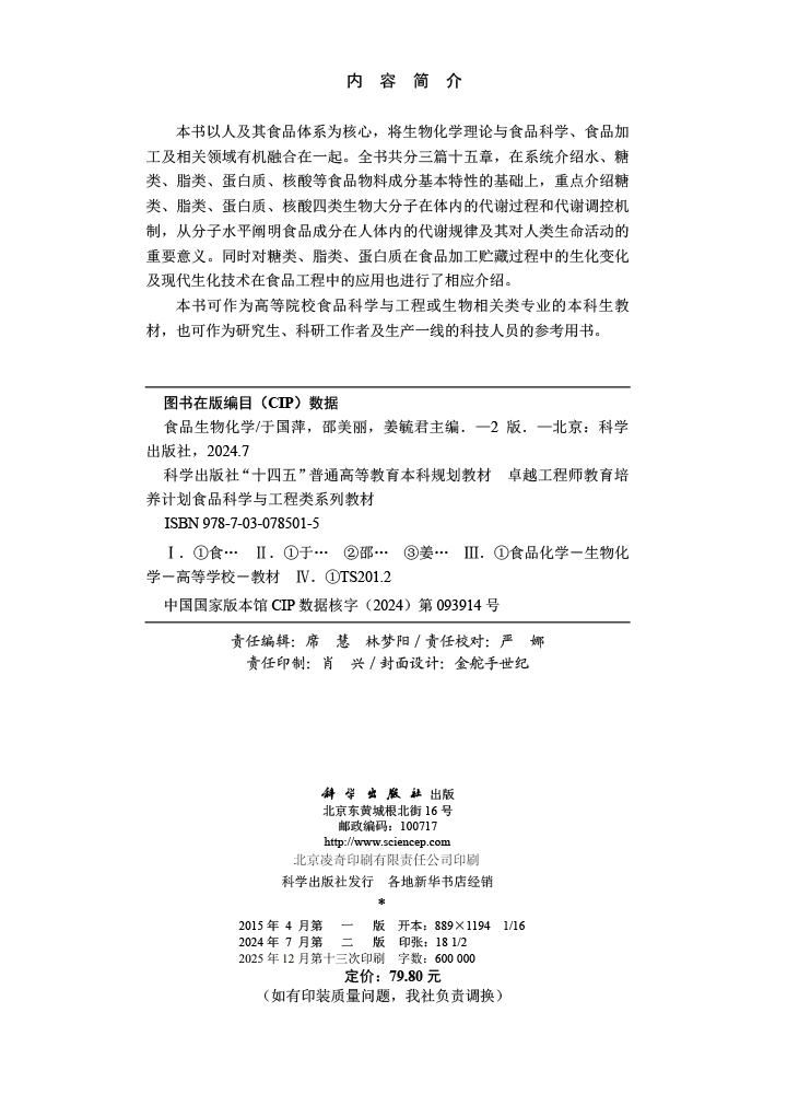 食品生物化学（第二版）