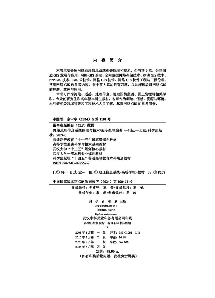 网络地理信息系统原理与技术（第四版）