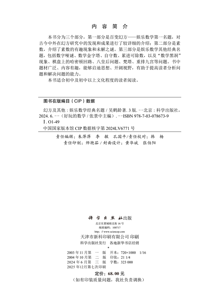 幻方及其他：娱乐数学经典名题（第三版）