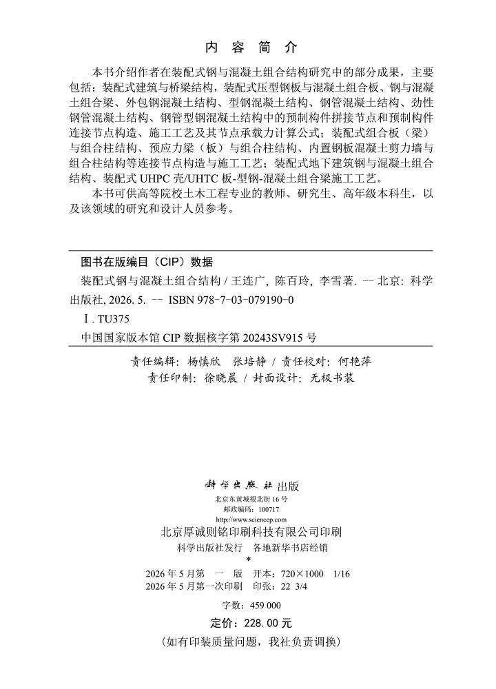 装配式钢与混凝土组合结构