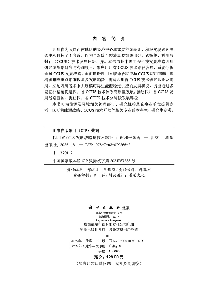 四川省CCUS发展战略与技术路径