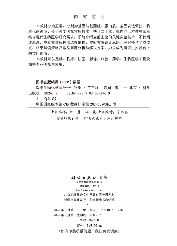 医学生物化学与分子生物学