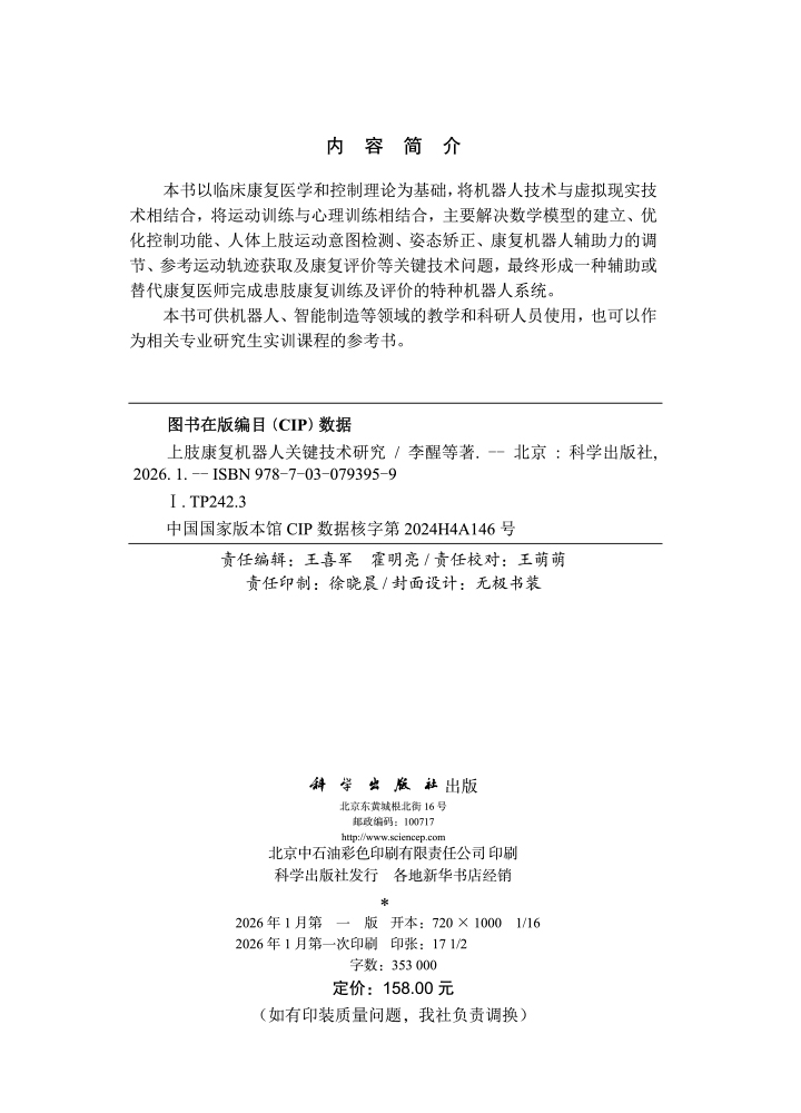 上肢康复机器人关键技术研究