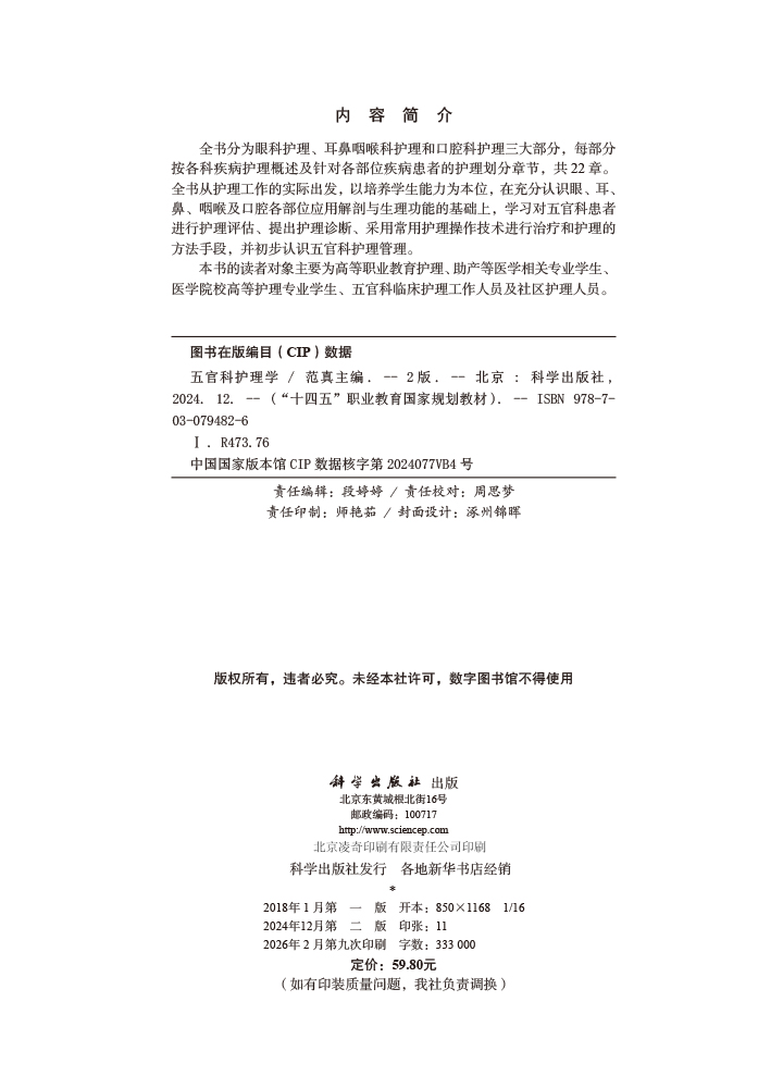 五官科护理学（第2版）