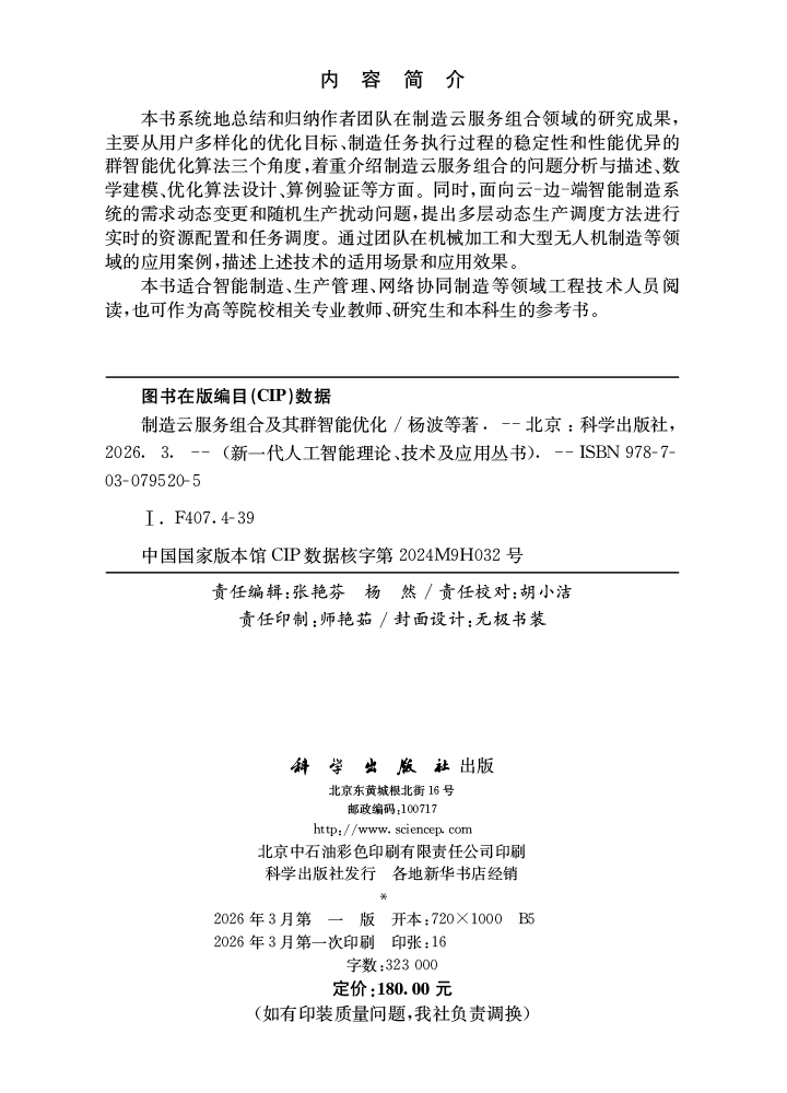 制造云服务组合及其群智能优化