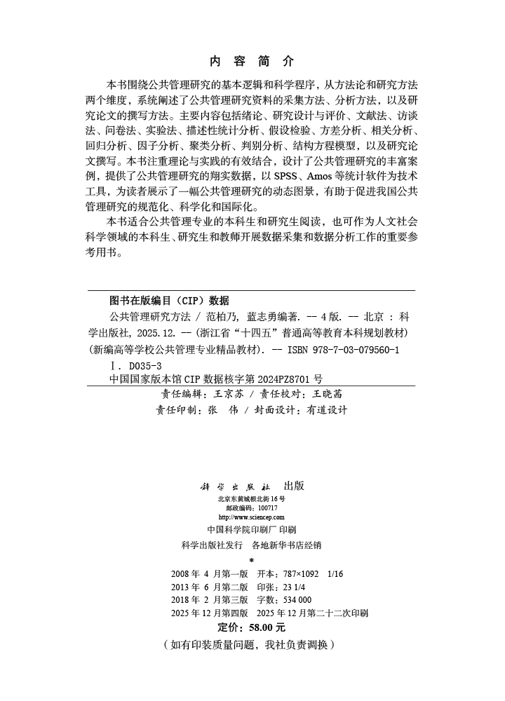 公共管理研究方法（第四版）