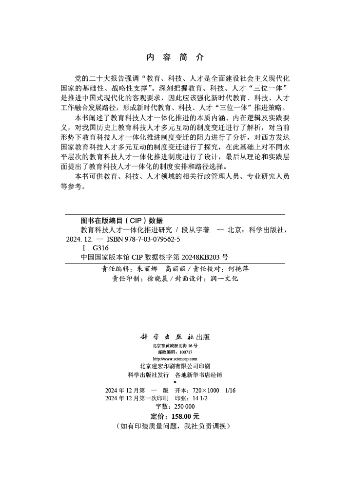 教育科技人才一体化推进研究