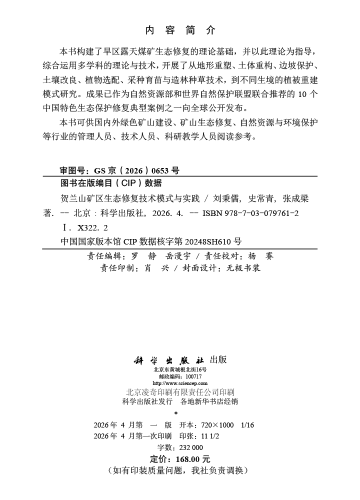贺兰山矿区生态修复技术模式与实践