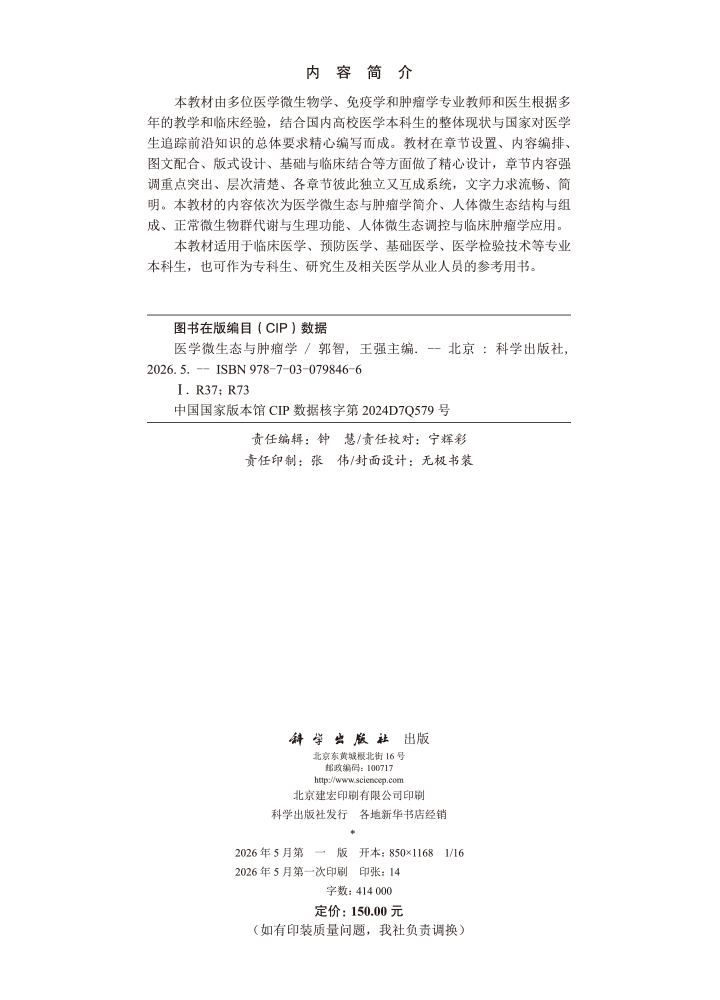 医学微生态与肿瘤学