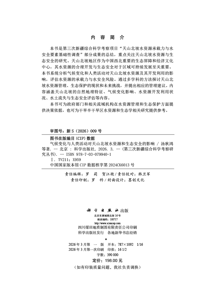 气候变化与人类活动对天山北坡水资源和生态安全的影响