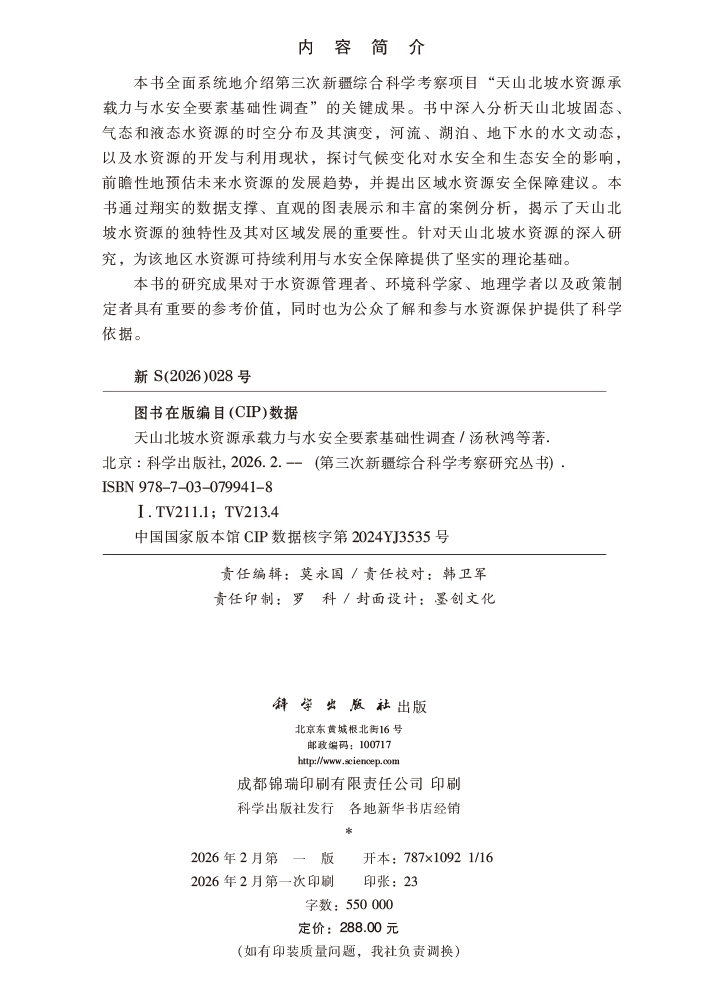 天山北坡水资源承载力与水安全要素基础性调查