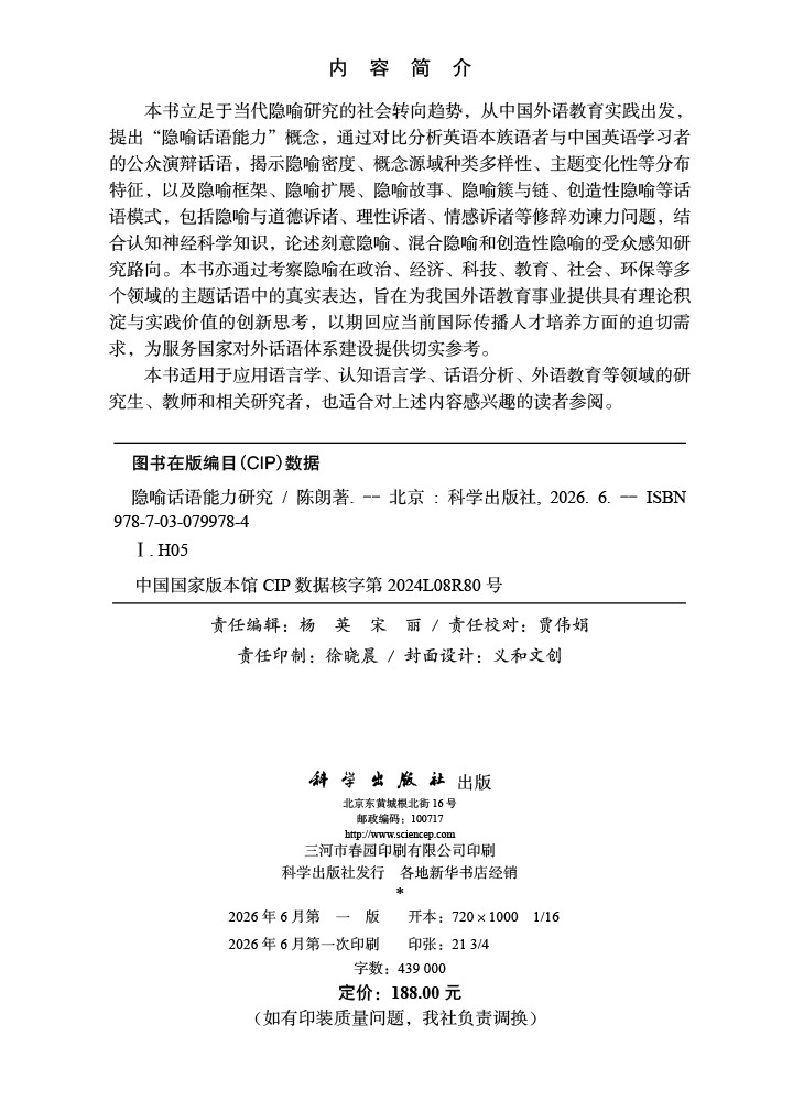 隐喻话语能力研究