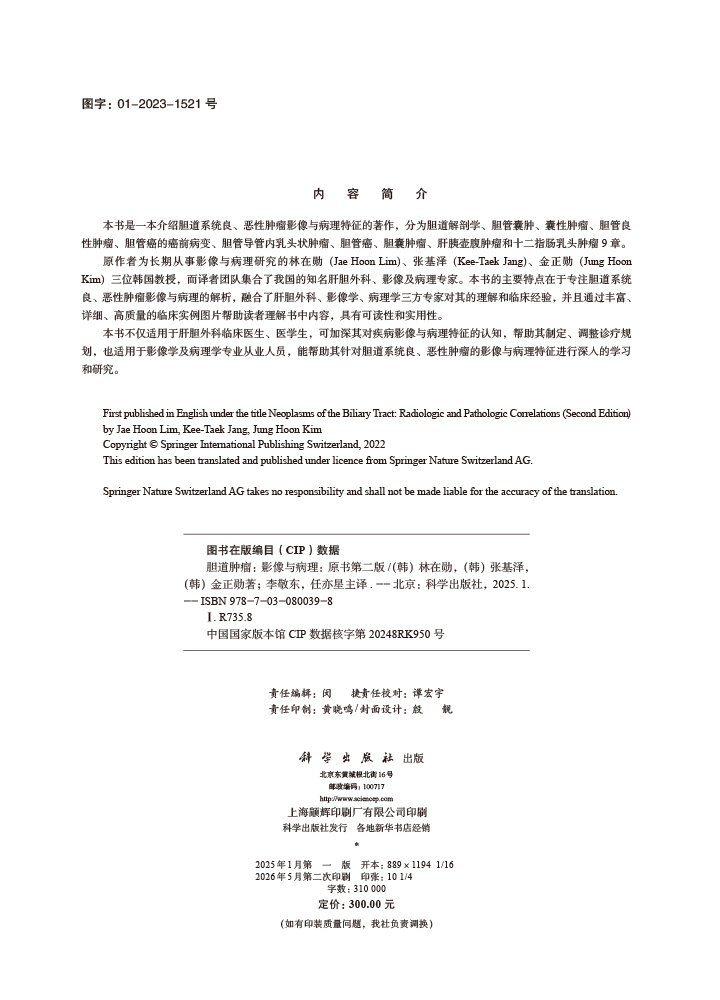 胆道肿瘤：影像与病理（原书第二版）