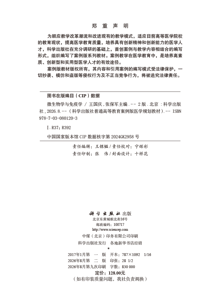 微生物学与免疫学（第2版）