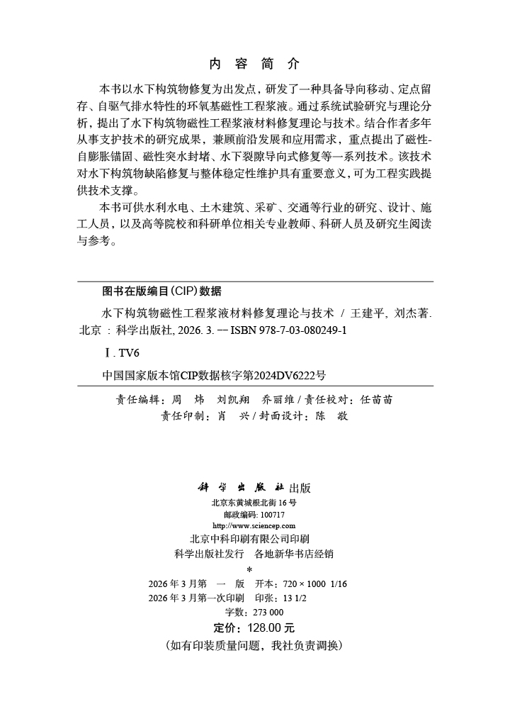水下构筑物磁性工程浆液材料修复理论与技术
