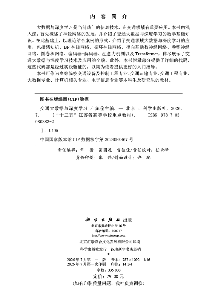 交通大数据与深度学习