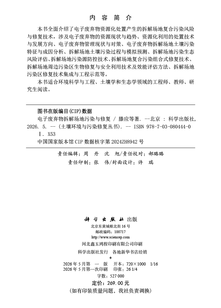 电子废弃物拆解场地污染与修复
