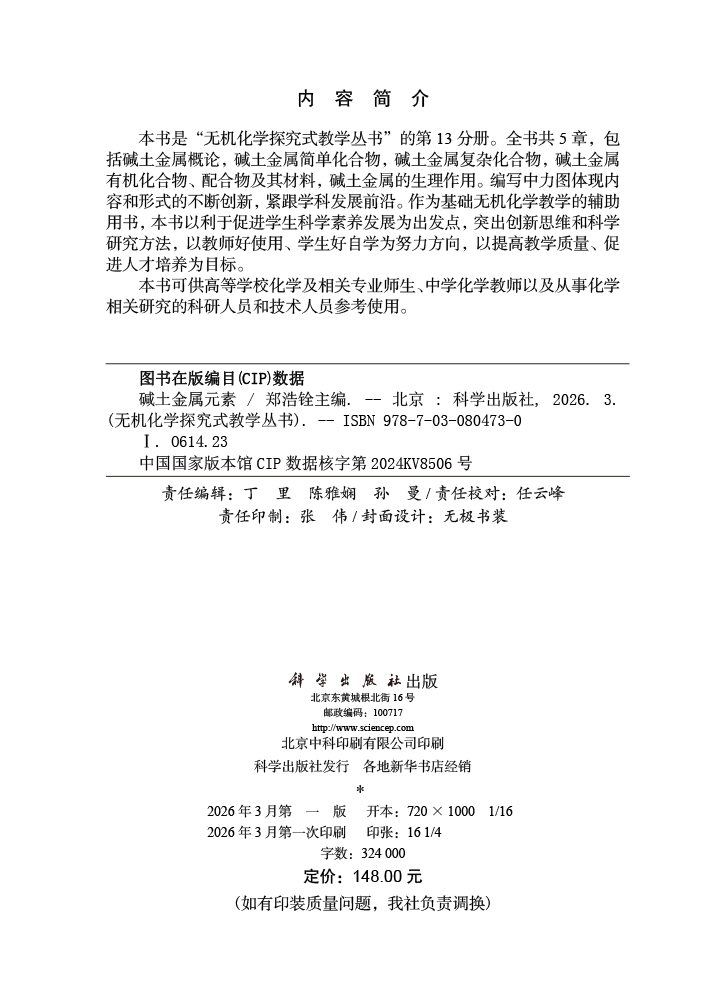 碱土金属元素