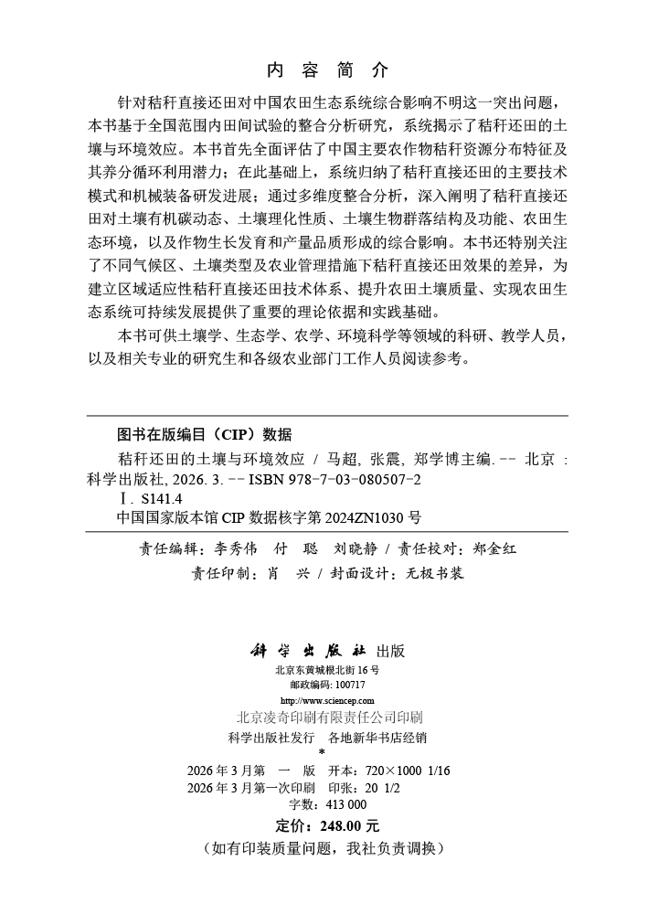 秸秆还田的土壤与环境效应