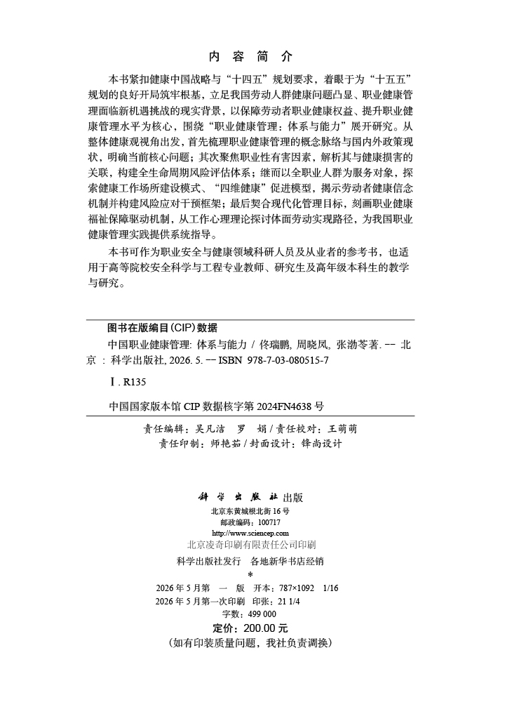 中国职业健康管理：体系与能力