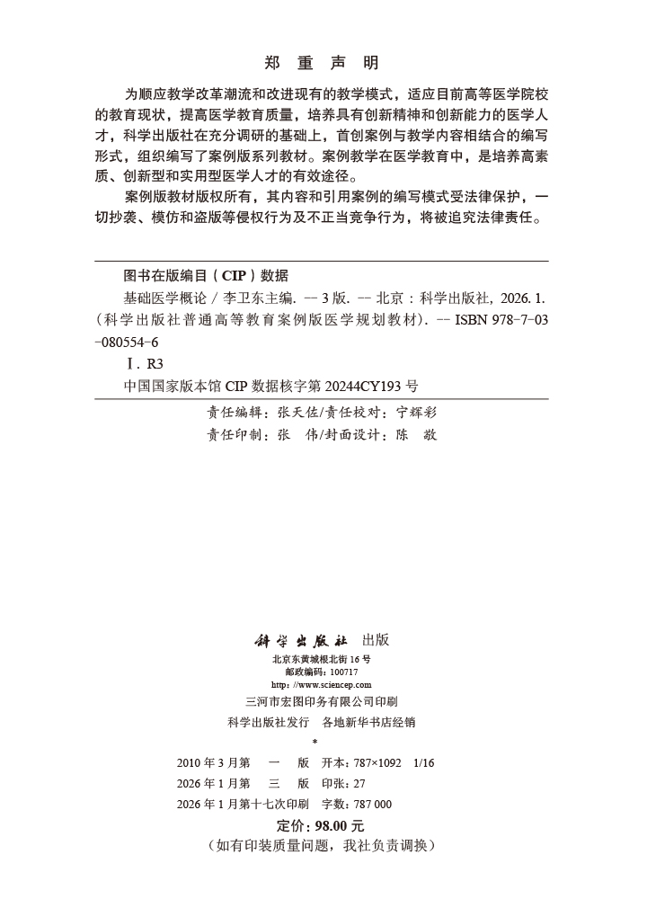 基础医学概论（第3版）