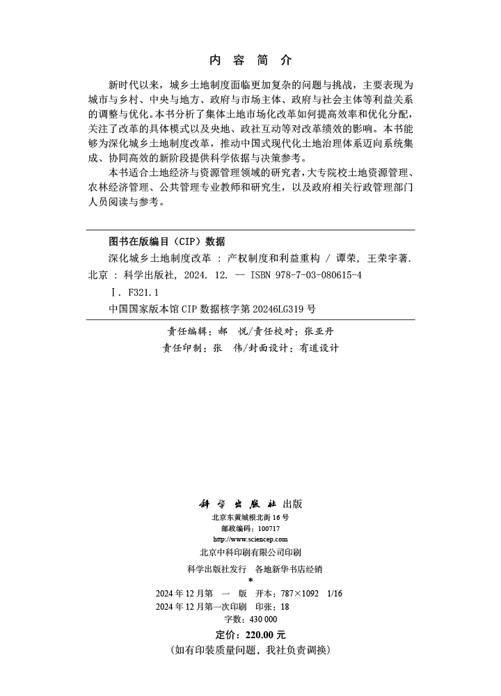 深化城乡土地制度改革：产权制度和利益重构