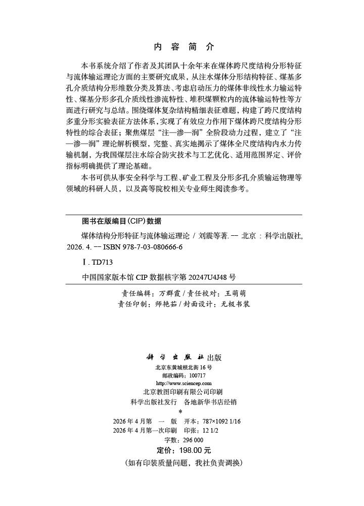 煤体结构分形特征与流体输运理论