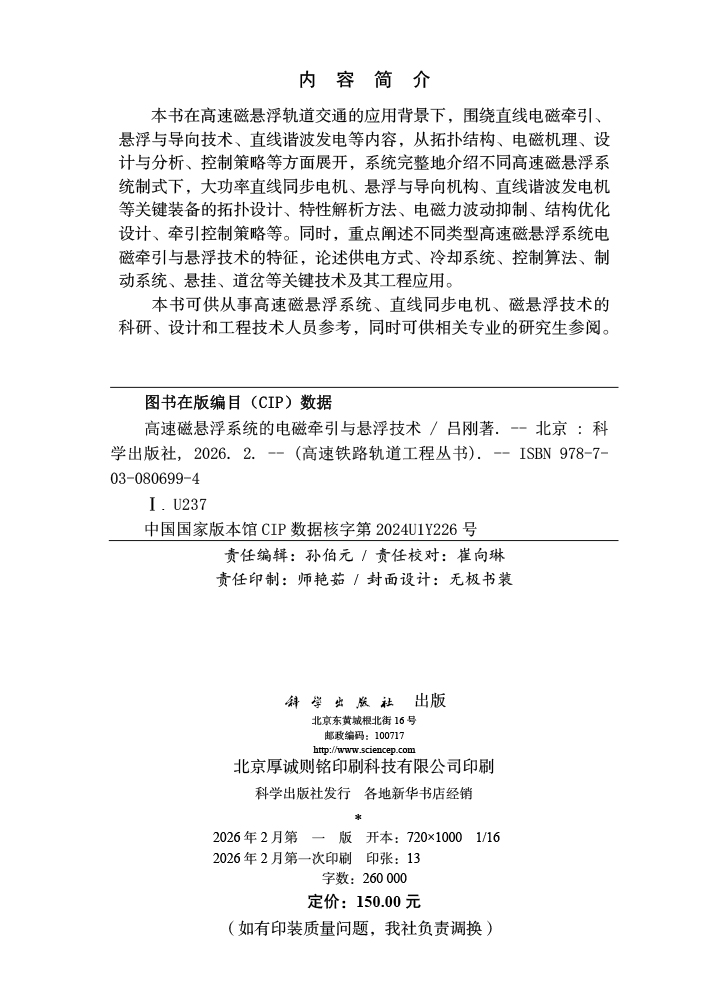 高速磁悬浮系统的电磁牵引与悬浮技术