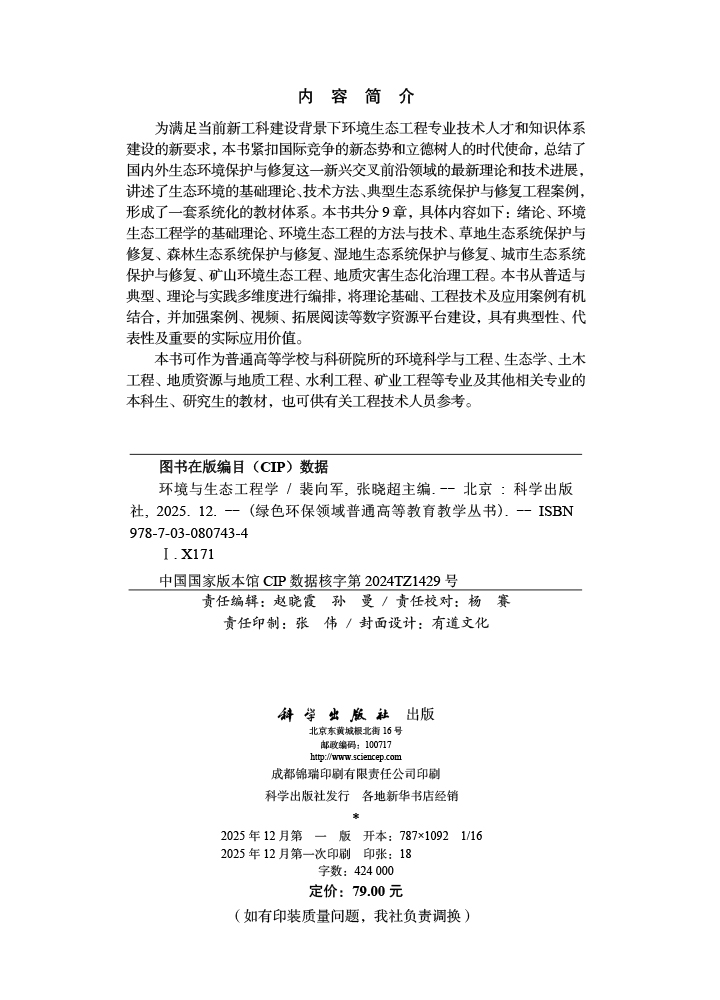 环境与生态工程学