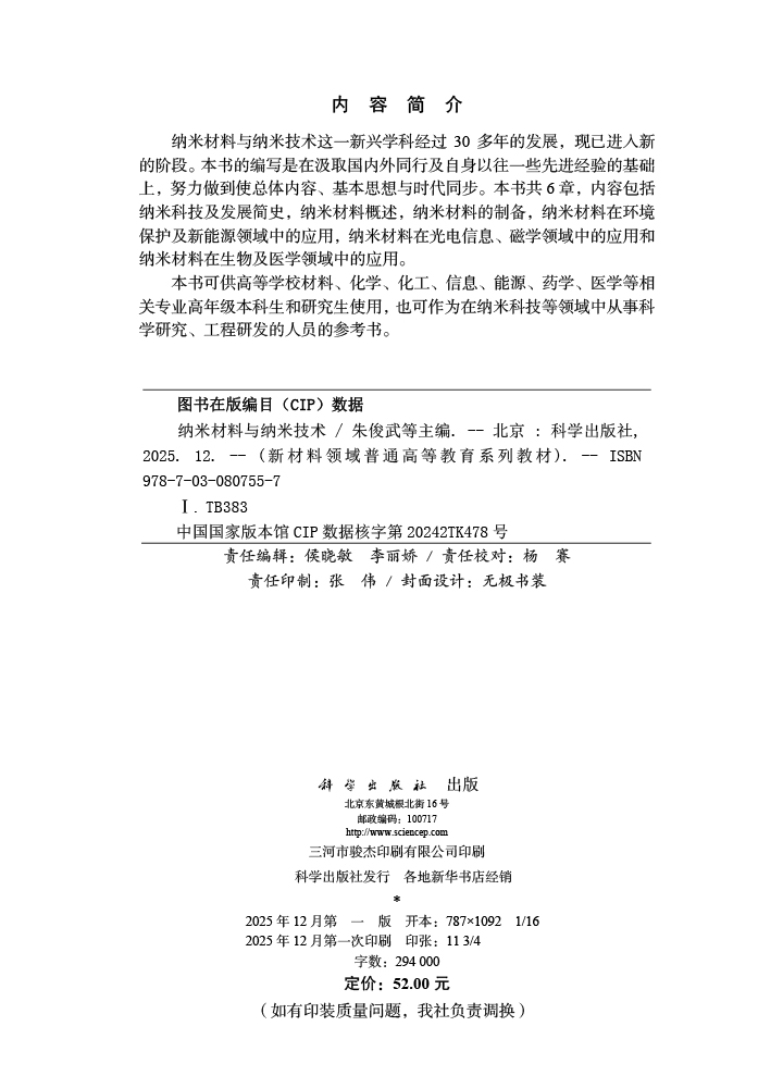 纳米材料与纳米技术