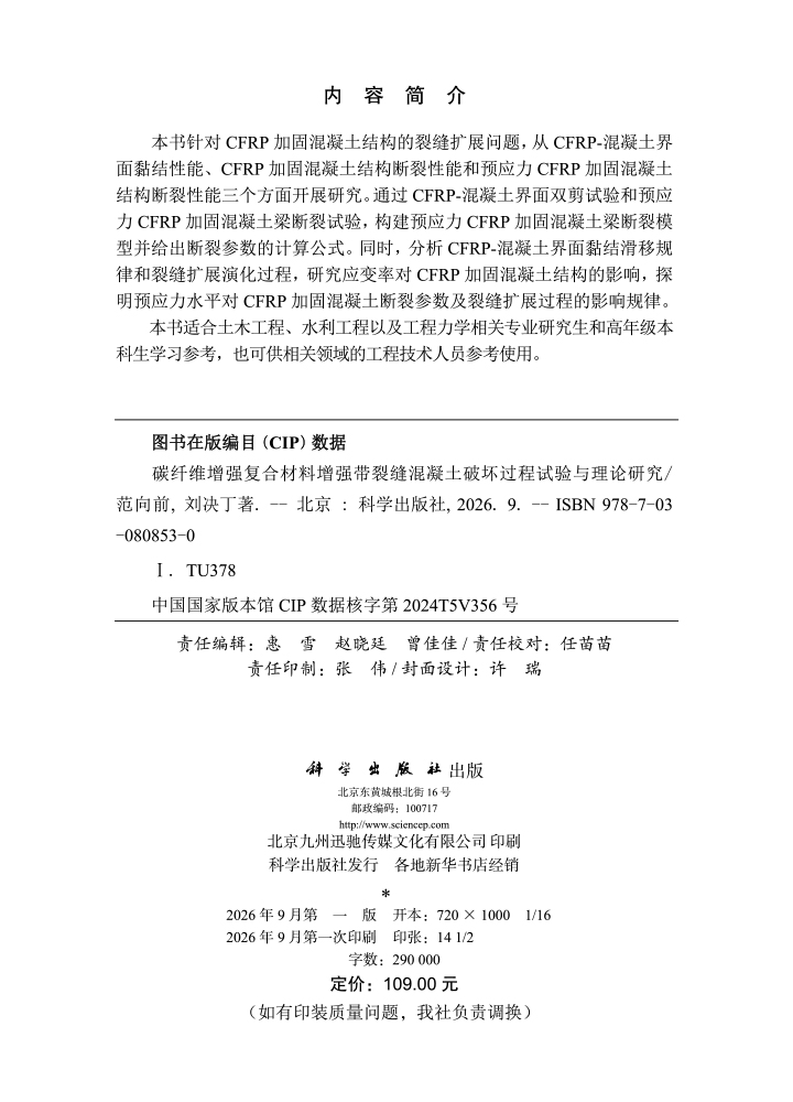 碳纤维增强复合材料增强带裂缝混凝土破坏过程试验与理论研究