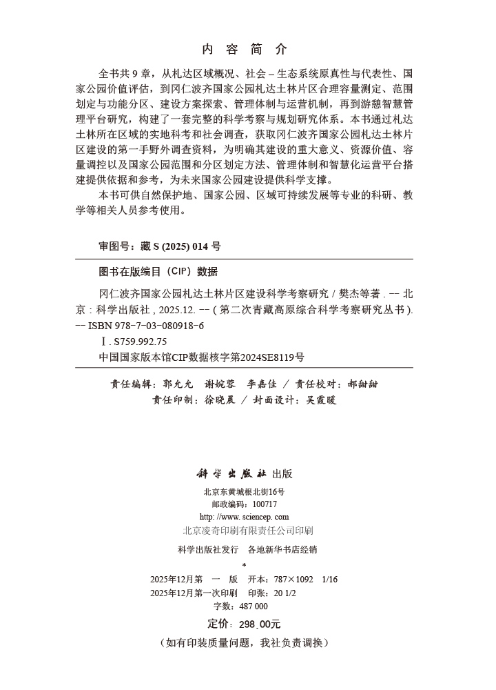 冈仁波齐国家公园札达土林片区建设科学考察研究