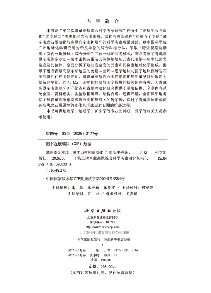 藏东南金沙江-哀牢山带构造演化