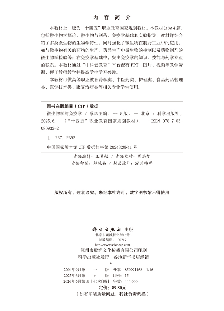 微生物学与免疫学（第五版）