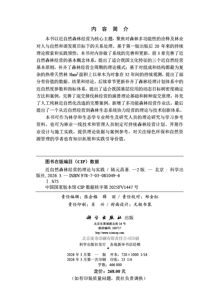 近自然森林经营理论和实践（第二版）