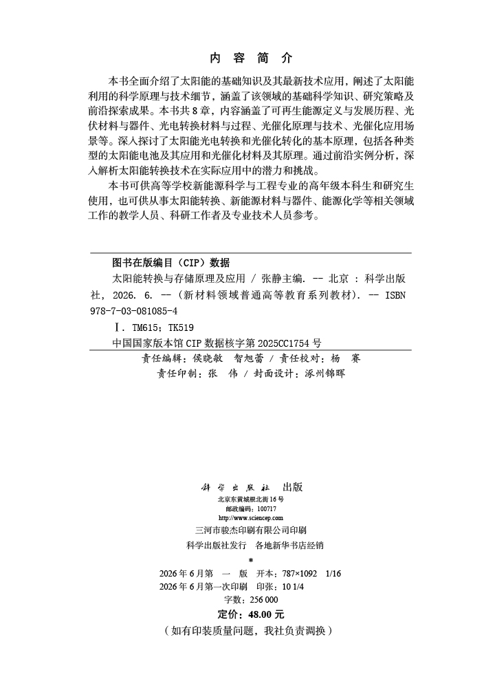 太阳能转换与存储原理及应用