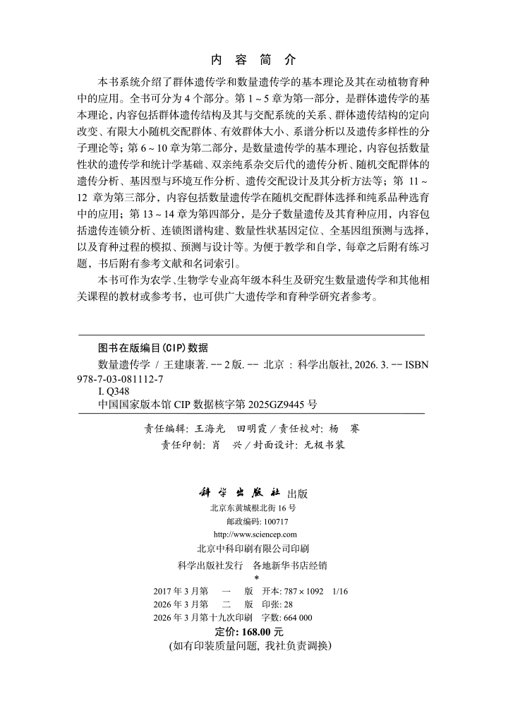 数量遗传学（第二版）