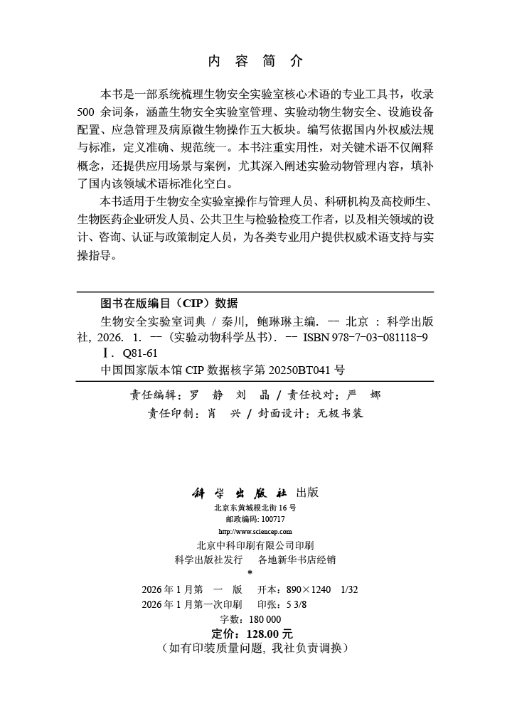 生物安全实验室词典
