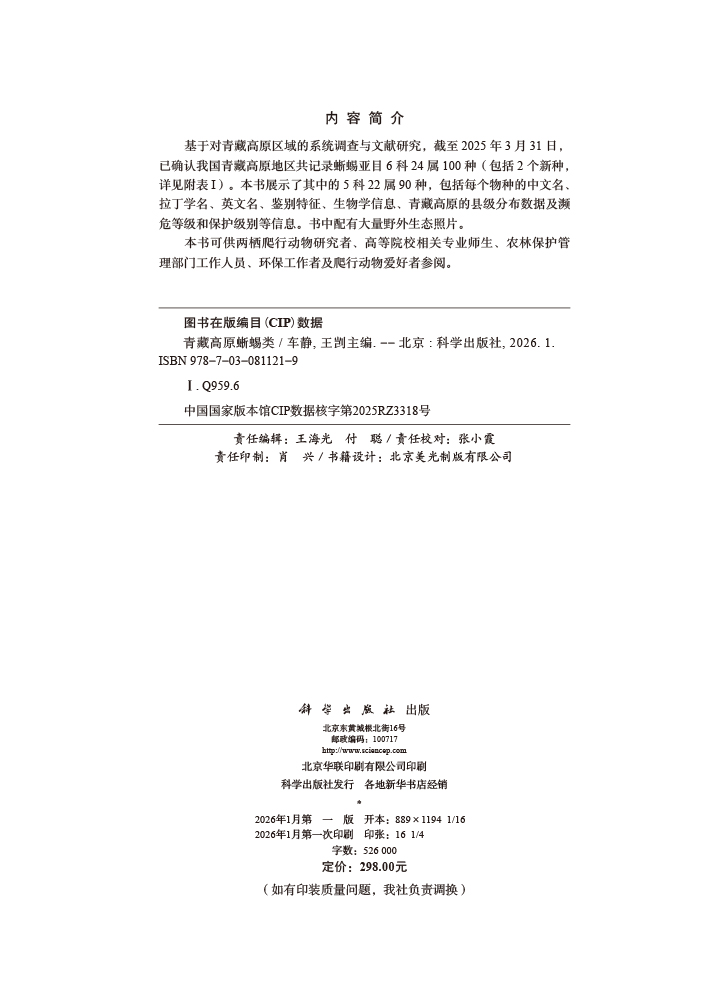 青藏高原蜥蜴类