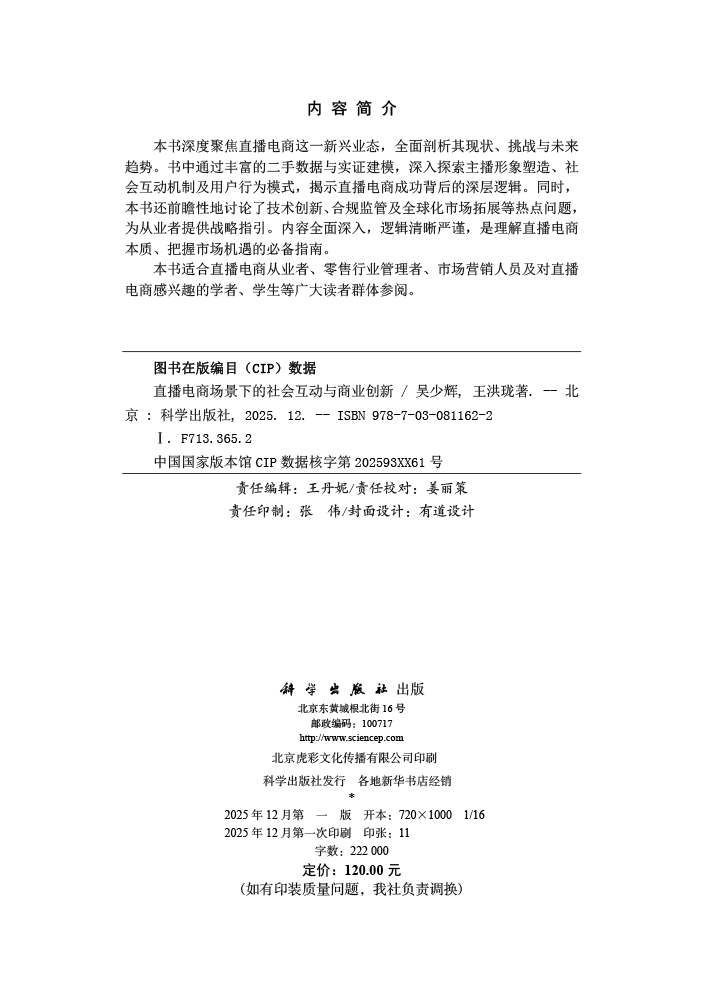 直播电商场景下的社会互动与商业创新