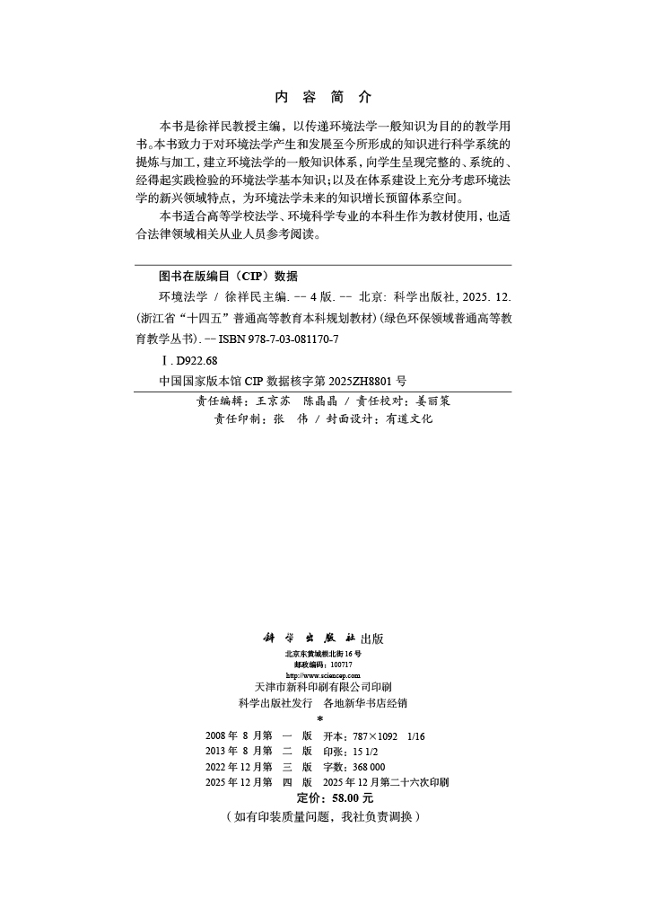 环境法学（第四版）