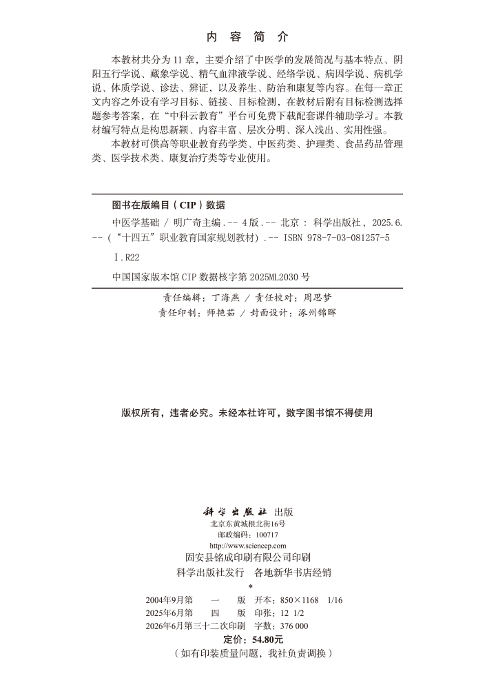 中医学基础（第四版）