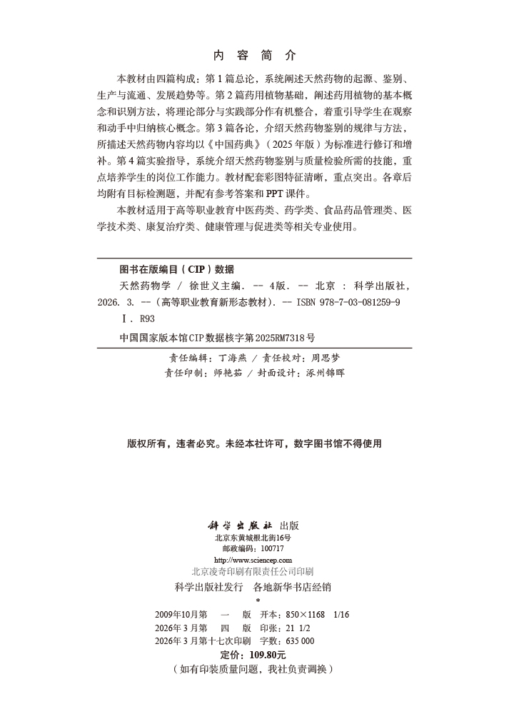 天然药物学（第四版）