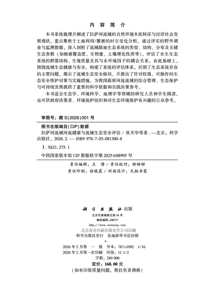 拉萨河流域河流健康与流域生态安全评估