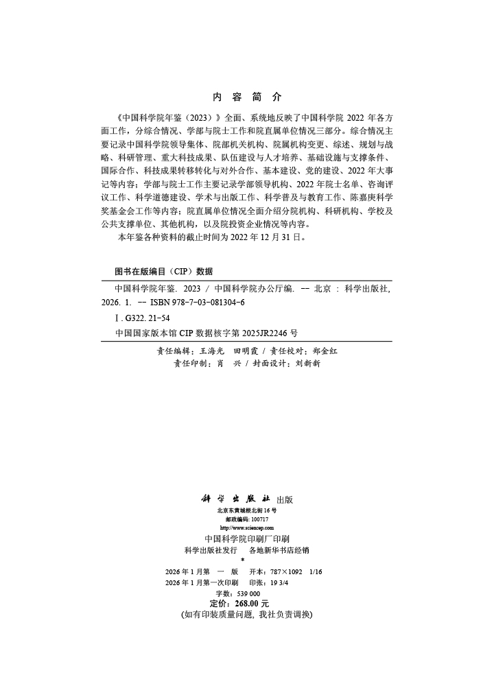 中国科学院年鉴（2023）