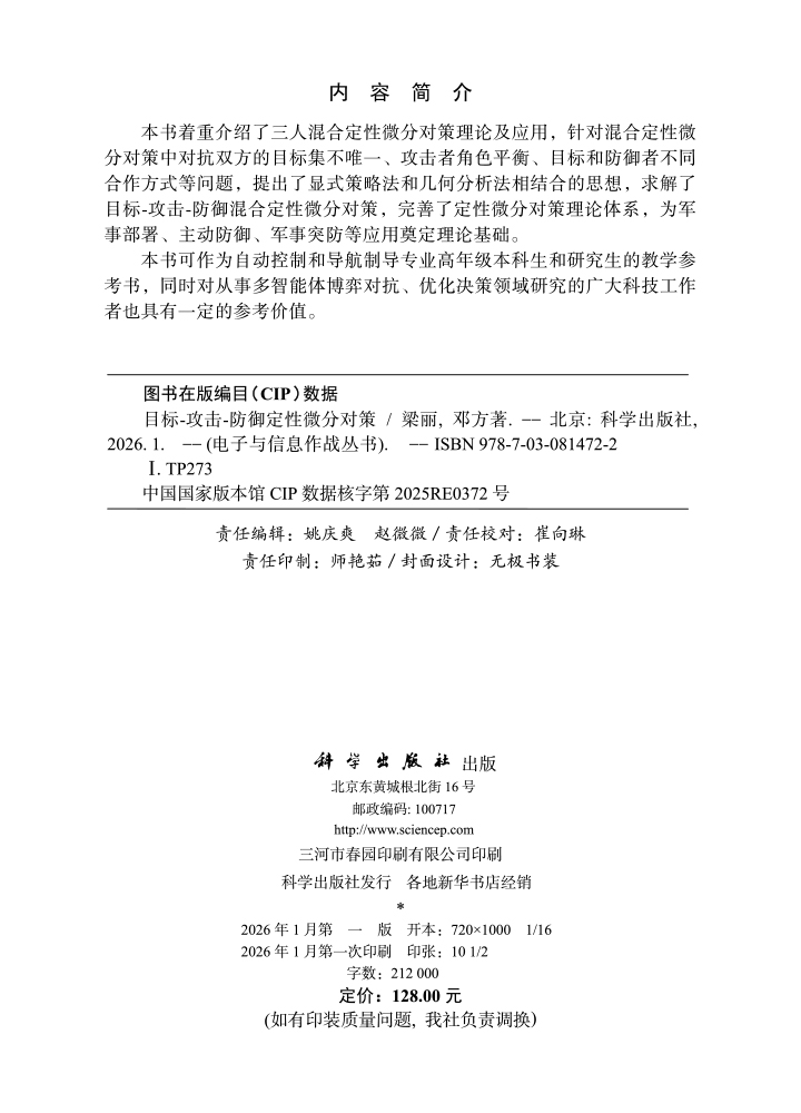 目标-攻击-防御定性微分对策