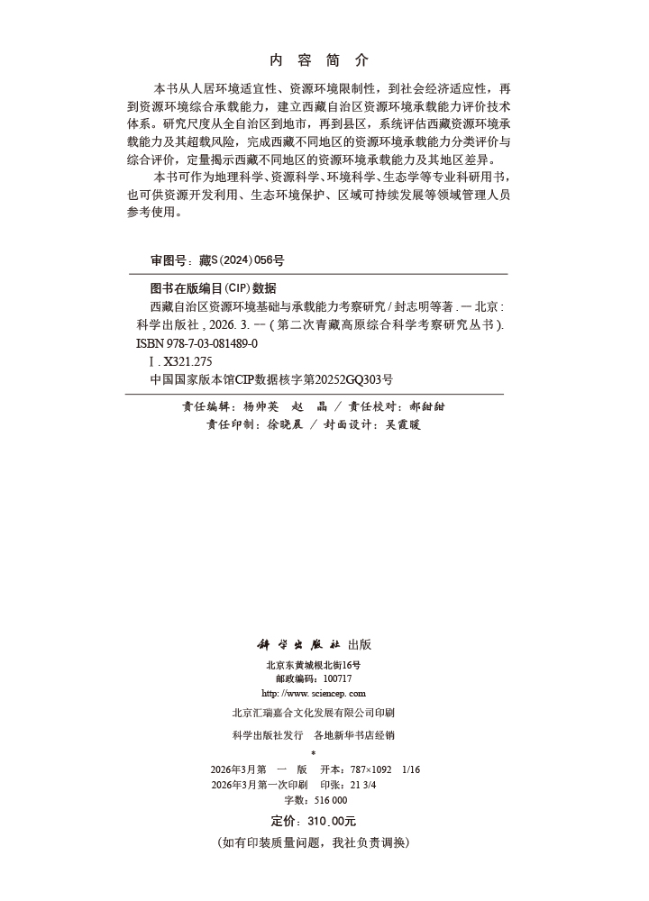 西藏自治区资源环境基础与承载能力考察研究