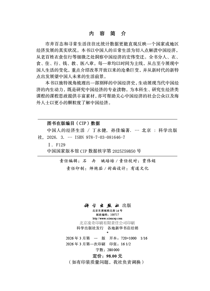 中国人的经济生活