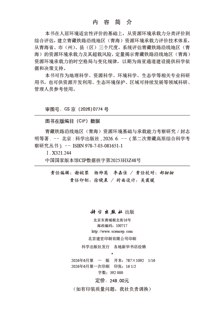 青藏铁路沿线地区(青海)资源环境基础与承载能力考察研究