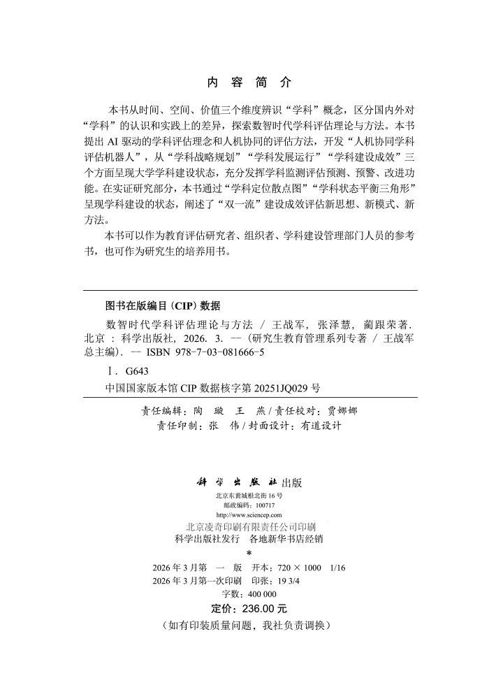 数智时代学科评估理论与方法